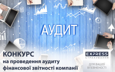 СК «Експрес Страхування» оголошує конкурс на проведення аудиту фінансової звітності компанії