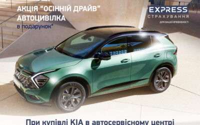 При купівлі KIA в автосервісному центрі «Автоцентр на Борщагівці» – «автоцивілка» від СК «Експрес Страхування» в подарунок*!