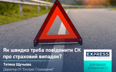Як швидко треба повідомити СК про страховий випадок?