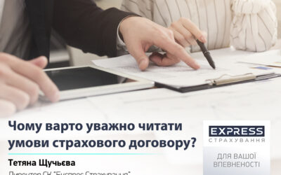Чому варто уважно читати умови страхового договору?