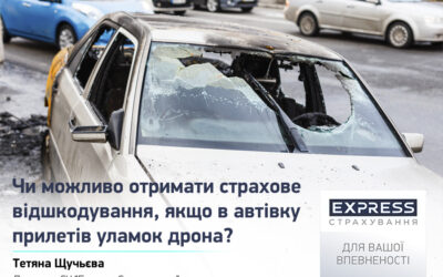 Чи можливо отримати страхове відшкодування, якщо в автівку прилетів уламок дрона?