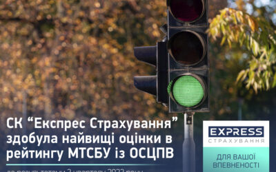 СК «Експрес Страхування» здобула найвищі оцінки в рейтингу МТСБУ з ОСЦПВ