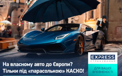 На власному авто до Європи? Тільки під «парасолькою» КАСКО!