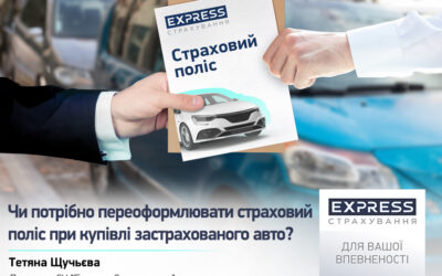 Чи потрібно переоформлювати страховий поліс при купівлі застрахованого авто?