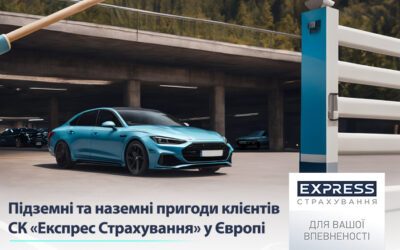 Підземні та наземні пригоди клієнтів СК «Експрес Страхування» у Європі