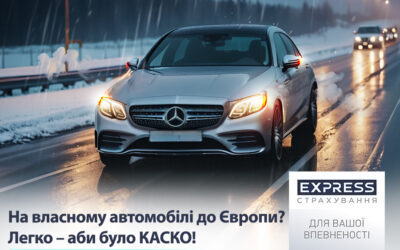 На власному автомобілі до Європи? Легко – аби було КАСКО!