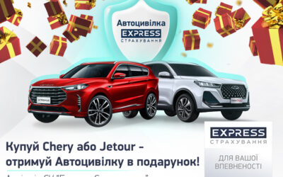 Зустрічай весну з новим автомобілем Chery або Jetour – і отримай Автоцивілку від СК «Експрес Страхування» в подарунок*!